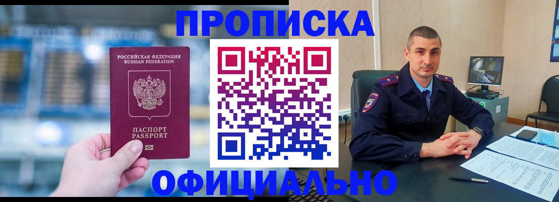 прописка в Жукове